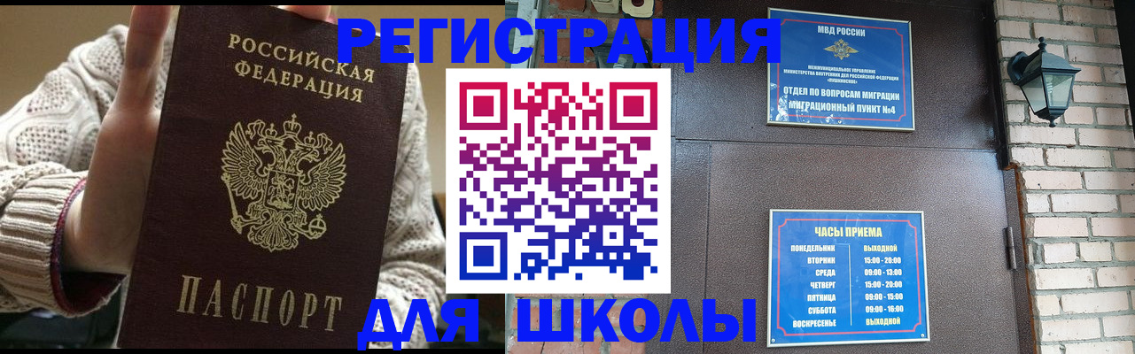 прописка для школы в Новоалександровске